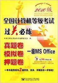2010全国计算机等级考试过关必练:一级MSoffice