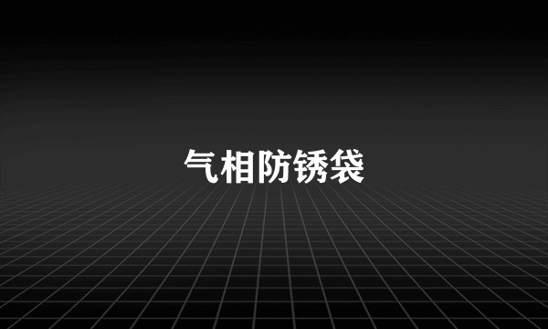 气相防锈袋