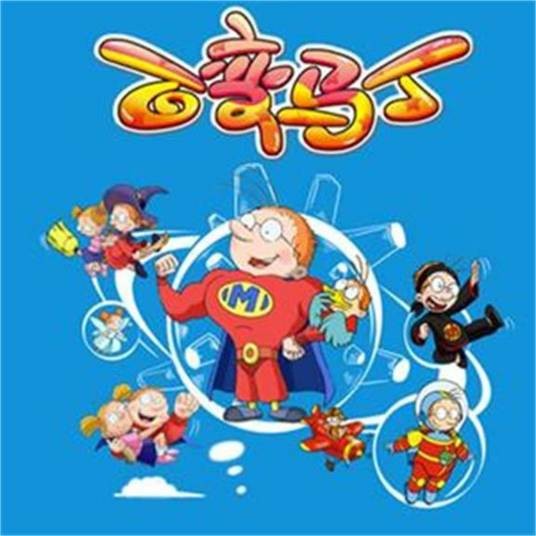 百变马丁（动画片《百变马丁》主题曲）