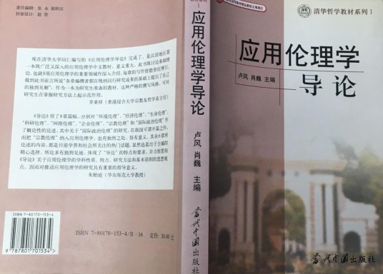 应用伦理学导论