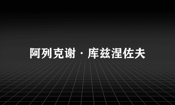 阿列克谢·库兹涅佐夫