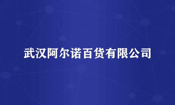 武汉阿尔诺百货有限公司