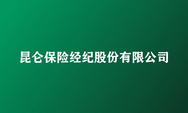 昆仑保险经纪股份有限公司