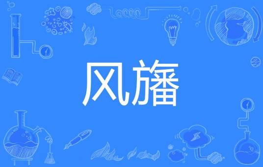 风旛