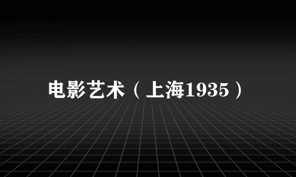 电影艺术(上海1935)