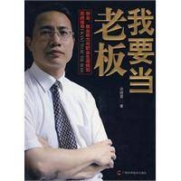 我要当老板（2009年广西科学技术出版社出版的图书）