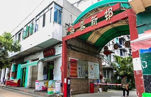 海蓉新邨