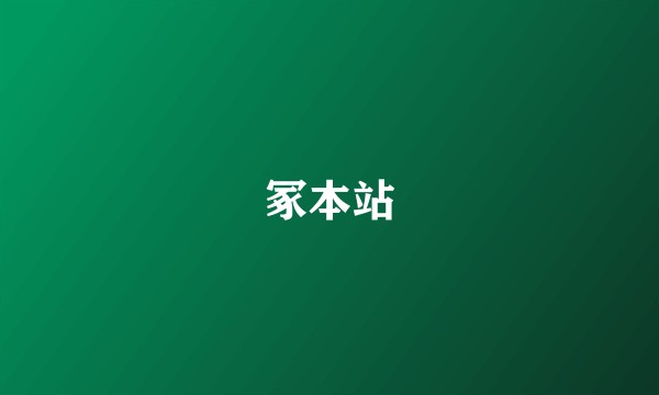 冢本站