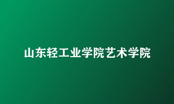 山东轻工业学院艺术学院