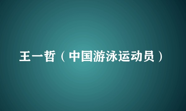王一哲（中国游泳运动员）