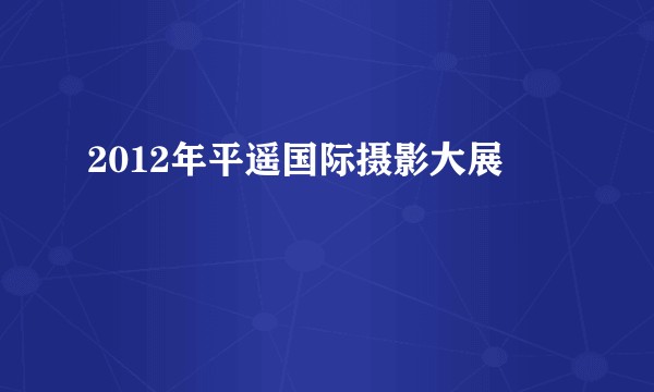 2012年平遥国际摄影大展