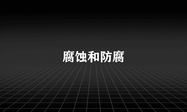腐蚀和防腐