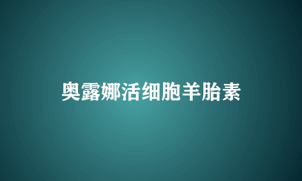 奥露娜活细胞羊胎素