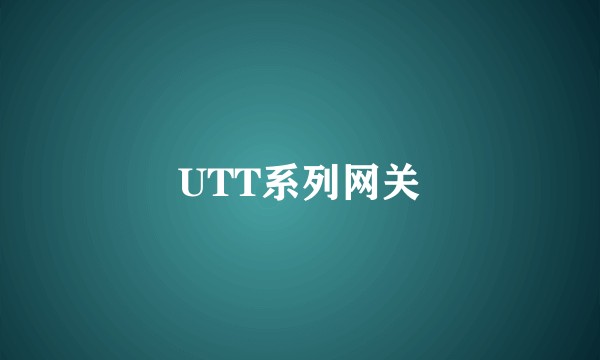 UTT系列网关