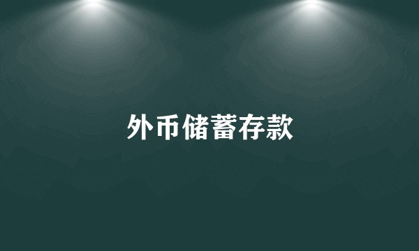 外币储蓄存款