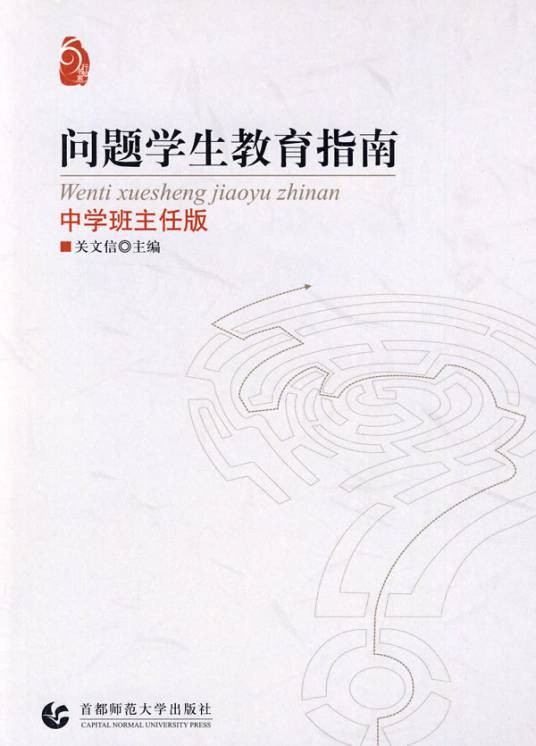 问题学生教育指南:中学班主任版