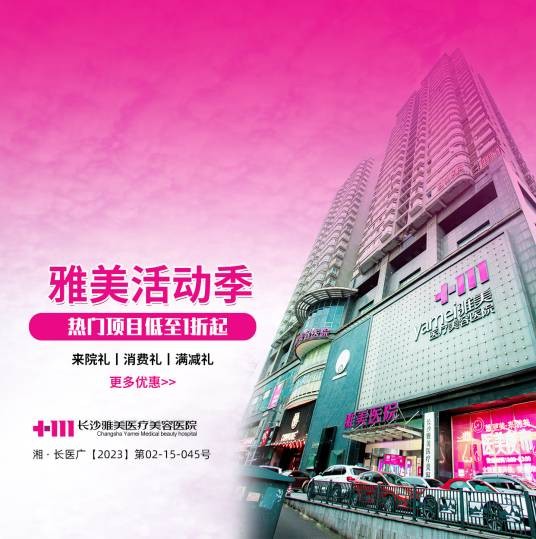 长沙雅美整形医院
