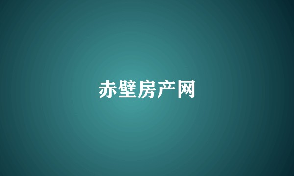 赤壁房产网