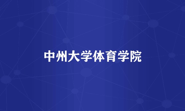 中州大学体育学院