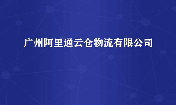 广州阿里通云仓物流有限公司