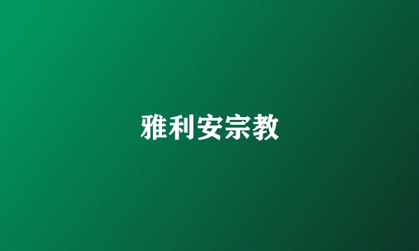 雅利安宗教
