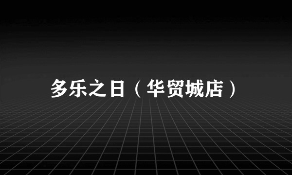 多乐之日（华贸城店）