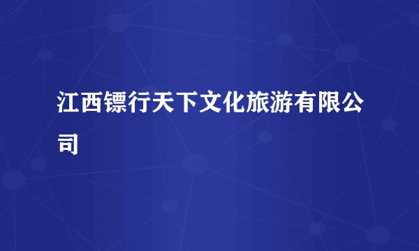 江西镖行天下文化旅游有限公司