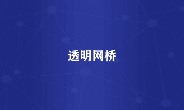 透明网桥