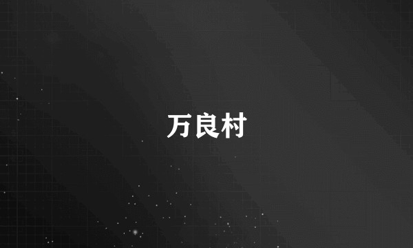 万良村