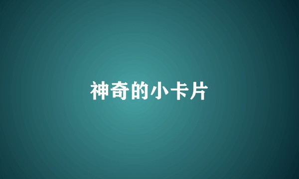 神奇的小卡片
