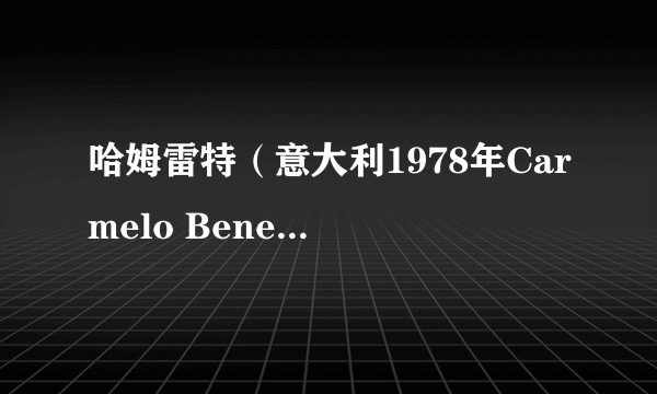 哈姆雷特(意大利1978年Carmelo Bene执导电影)