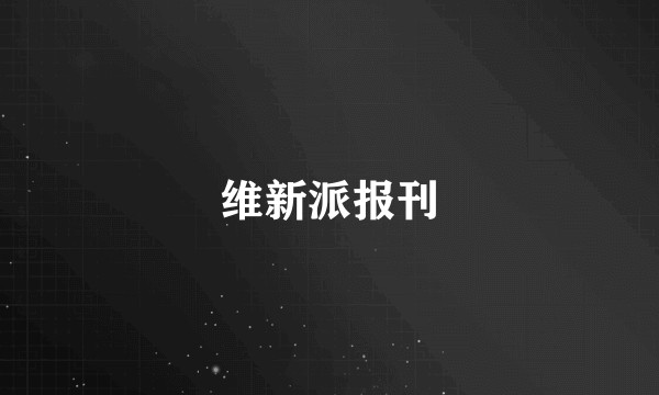 维新派报刊