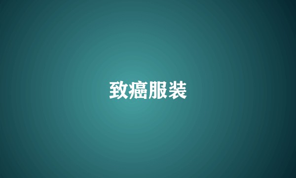 致癌服装