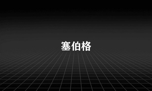塞伯格