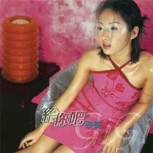 给你吧（黎姿发行专辑）