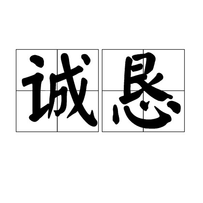诚恳（汉语词语）
