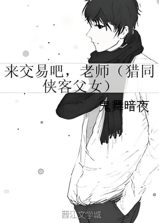来交易吧，老师（猎同侠客父女）