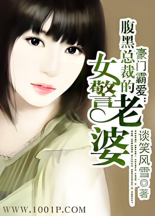 豪门霸爱：腹黑总裁的女警老婆