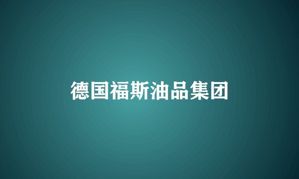 德国福斯油品集团