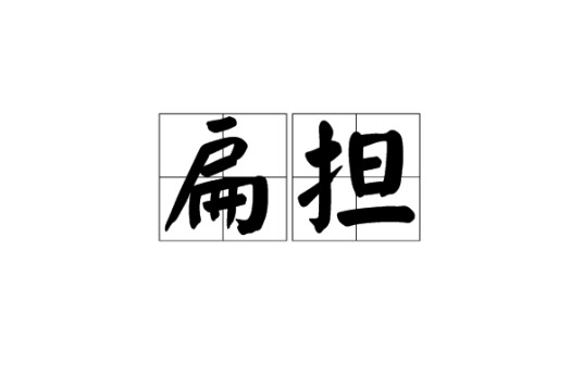 扁担（壮族乐器）