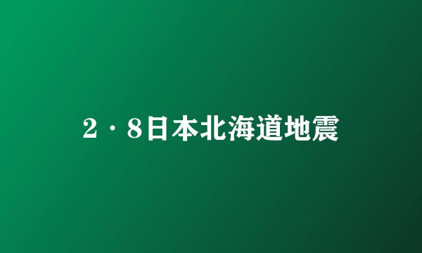 2·8日本北海道地震