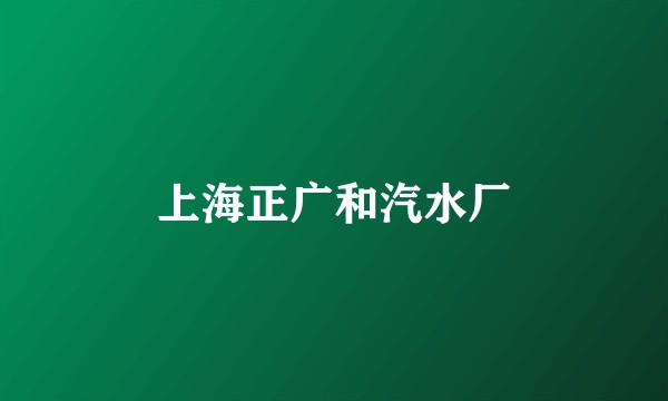 上海正广和汽水厂