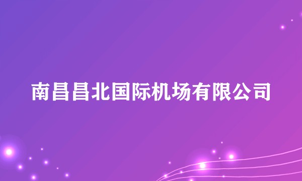 南昌昌北国际机场有限公司