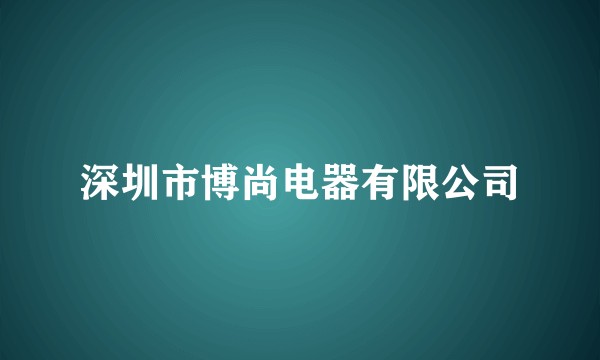 深圳市博尚电器有限公司