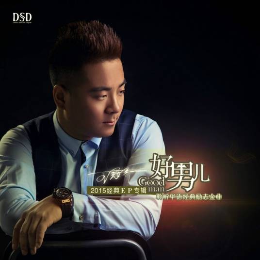好男儿(王冠乔演唱歌曲)