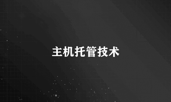主机托管技术