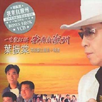 醉凡尘(叶振棠演唱的歌曲)