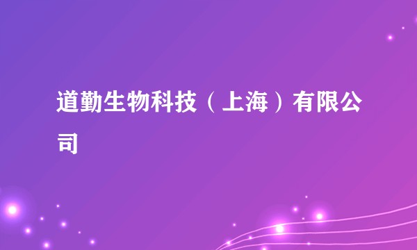 道勤生物科技（上海）有限公司