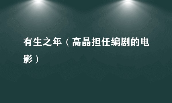 有生之年(高晶担任编剧的电影)