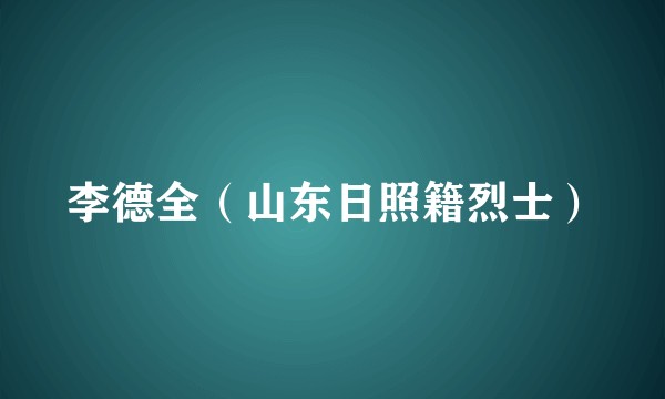 李德全（山东日照籍烈士）
